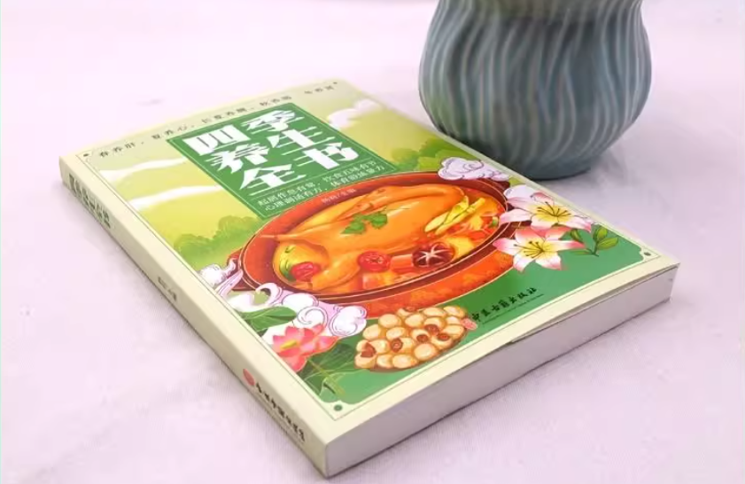 四季养生全书